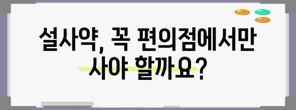 편의점 설사약 판매 여부 확인 가이드