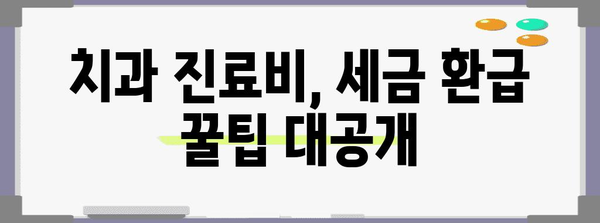 연말정산 치과 의료비, 제대로 돌려받는 꿀팁 | 의료비 공제, 세금 환급, 치과 진료비