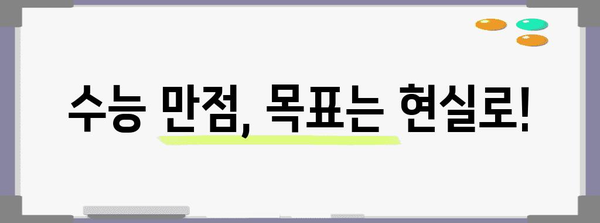 수능 만점, 이렇게 달성하세요! | 수능, 공부법, 전략, 학습 팁