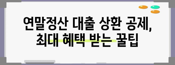 연말정산 대출상환공제 꿀팁| 최대 혜택 받는 방법 | 연말정산, 소득공제, 대출상환, 절세