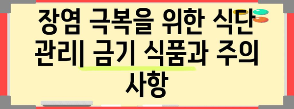 장염 환자의 금기식 목록 | 피해야 할 필수 음식