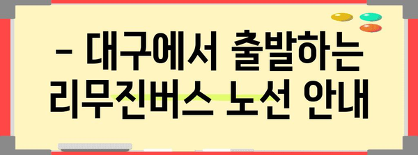 대구에서 인천공항까지 간편하게! 리무진버스 이용 안내