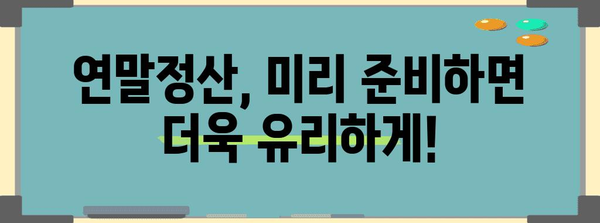 연말정산 완벽 가이드| 놓치지 말아야 할 꿀팁 & 절세 전략 | 연말정산, 소득공제, 세금 환급, 절세 팁