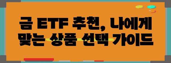 증권사의 금 ETF 추천과 매수 전략