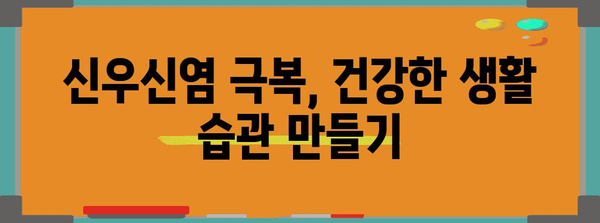 신우신염 퇴원 후 건강한 삶으로 돌아가는 방법