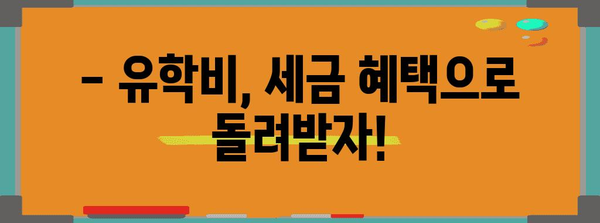 연말정산 유학비 공제, 놓치지 말고 챙기세요! | 유학, 세금 환급, 절세 팁