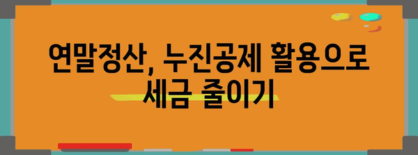 연말정산 누진공제 혜택 꼼꼼히 챙기세요! | 소득공제, 세액공제, 절세 꿀팁