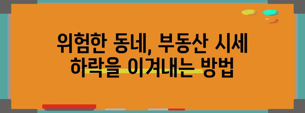 위험한 동네 공인중개사, 부동산 시세 하락 속에서 살아남기