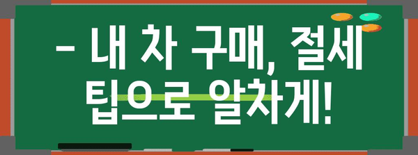 개인 차량 구매 연말정산 완벽 가이드 | 자동차 세금, 공제, 절세 팁