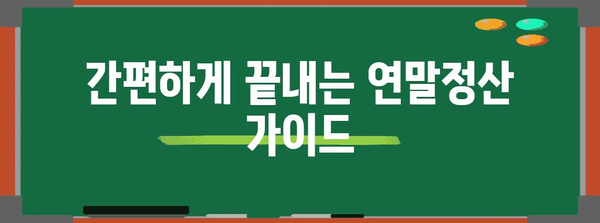 연말정산 편하게 끝내는 꿀팁 | 간편 정산, 절세 전략, 환급 팁