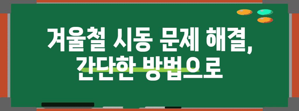 겨울철 차량 시동 쉽고 안전하게 켜는 기술