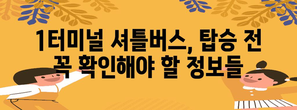 항공사 잘못 도착? 인천공항 제1터미널 셔틀버스 안내 가이드