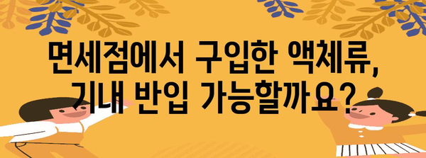 비행기 탑승 시 액체 및 기타 금지 물품에 대한 포괄적 가이드