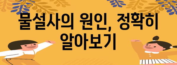 물설사 즉시 종식! 원인과 7가지 해결 음식