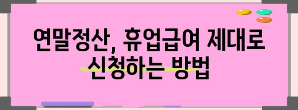 휴업급여 연말정산 완벽 가이드 | 연말정산, 휴업급여, 소득공제, 환급 팁