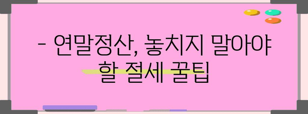 직장인 연말정산 주의사항 완벽 정복 | 절세 꿀팁, 환급받는 방법, 실수 예방