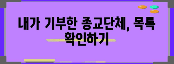 연말정산 종교단체 기부금 제출 서류 완벽 가이드 | 기부금 영수증, 세액공제, 종교단체 목록, 제출 방법