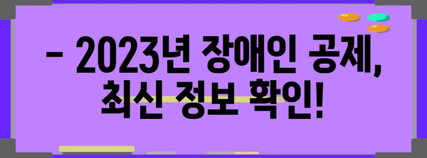 연말정산 장애인 공제 대상, 꼼꼼하게 확인하세요! | 장애인 공제, 연말정산, 세금 팁