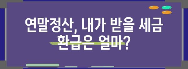 연말정산 소득, 알아두면 득! 꿀팁 & 체크리스트 | 연말정산, 소득공제, 세금 환급, 절세