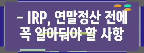 연말정산 IRP 공제, 놓치지 말고 챙겨보세요! | 연말정산, IRP, 세금 절세, 공제 혜택, 절세 전략