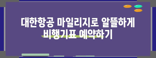 대한민항 가족 마일리지 사용법으로 경제적 여행하기