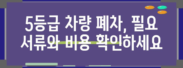 동두천 폐차장에서 5등급 차량 폐차 신청 가이드