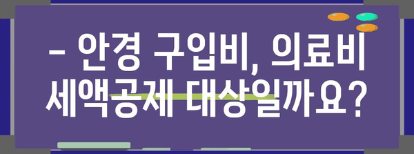 연말정산 안경 구입비, 얼마까지 공제받을 수 있을까요? | 안경, 의료비, 공제 한도, 연말정산 가이드