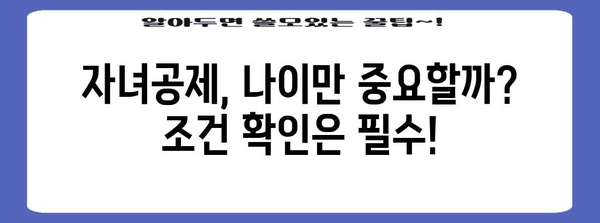 연말정산 인적공제 자녀 나이, 꼼꼼하게 확인하세요! | 자녀공제, 연령, 조건, 계산