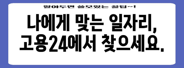 고용24에서 모든 것을 해결하세요 | 실업급여 신청부터 취업 지원까지