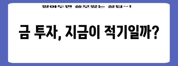 향후 금 가격 예상과 현명한 금투자 팁