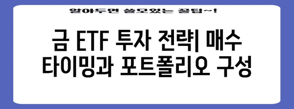 증권사의 금 ETF 추천과 매수 전략