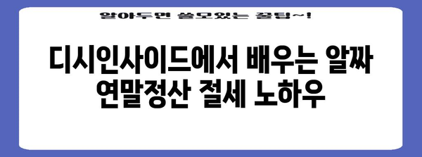 연말정산 디시, 놓치지 말아야 할 절세 꿀팁! | 연말정산, 디시인사이드, 절세, 소득공제, 세금