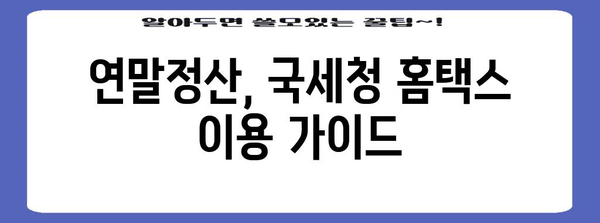 연말정산 국세청, 궁금한 모든 것을 해결하세요! | 연말정산, 국세청, 환급, 세금, 신고, 가이드, 팁