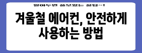 겨울철 에어컨 사용법 | 차량 내 온도 조절에 대한 꼭 알아야 할 정보