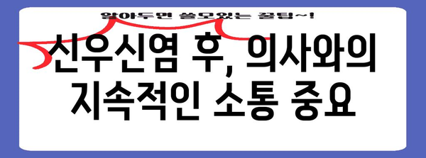 신우신염 퇴원 후 건강한 삶으로 돌아가는 방법