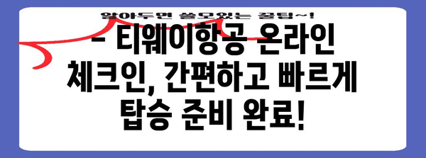 티웨이항공 온라인 체크인 가이드 | 시간 절약과 편의성 향상