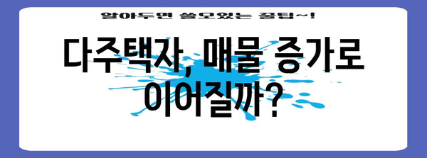 부동산 시장 안정화 대책 | 다주택자 규제 완화의 영향