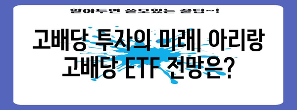 아리랑 고배당 ETF 분석 | 수수료와 다른 ETF 비교