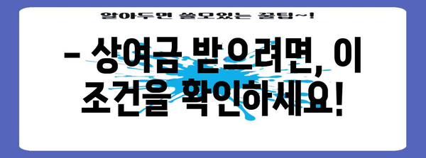 상여금 지급 기준과 계산 방법 완벽 가이드 | 상여금 종류, 상여금 계산, 상여금 지급 기준