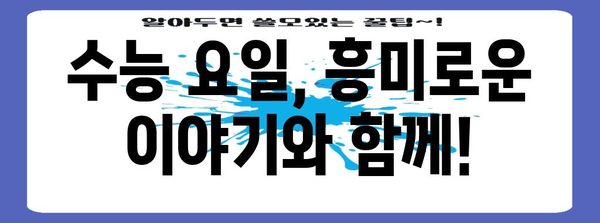 역대 수능, 어떤 요일에 치러졌을까? | 수능 요일, 역대 시험 날짜, 수능 통계