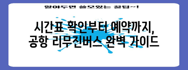 공항 리무진버스 이용 꿀팁 | 편리하고 저렴하게 여행하기