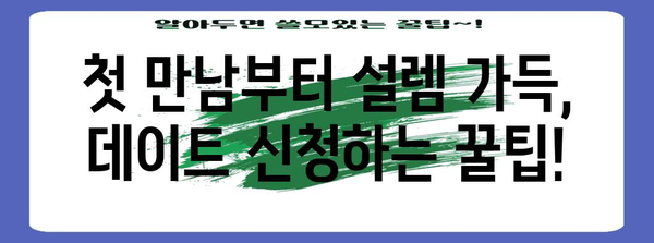 데이트에서 고백까지 | 우리말 데이트 표현 완전 정리