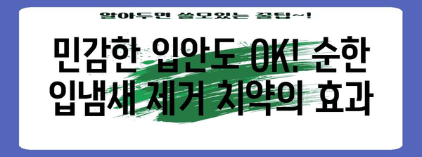 순한 구강 관리 | 입냄새 제거 치약으로 자신감 되찾기