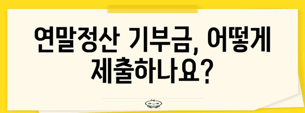 연말정산 종교단체 기부금 제출 서류 완벽 가이드 | 기부금 영수증, 세액공제, 종교단체 목록, 제출 방법