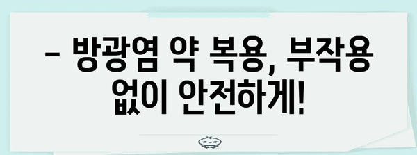 방광염 약국 약품 부작용 알아두기 | 복용 전 필독 사항