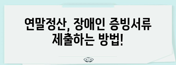 연말정산 장애인 증빙서류 완벽 가이드 | 장애인 공제, 필요 서류, 제출 방법, 환급 팁