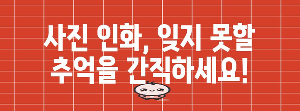 사진 인화 신청 가이드 | 필요 사항, 절차, 팁