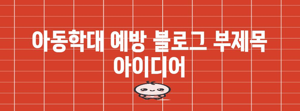 아동학대 예방 | 답변 생성과 서이추 테러 대응