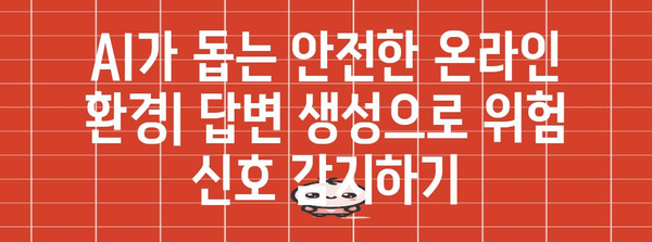 아동학대 예방 | 답변 생성과 서이추 테러 대응