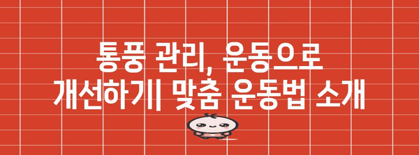 만성 통풍 관리 | 악화 방지를 위한 필수 영양 & 운동 가이드